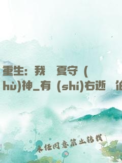 重生：我為華夏守護(hù)神